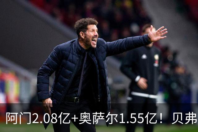 阿门2.08亿+奥萨尔1.55亿！贝弗利：汤普森兄弟的家人肯定爽死了