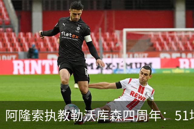 阿隆索执教勒沃库森四周年：51场不败铸就神话，强队值得回看