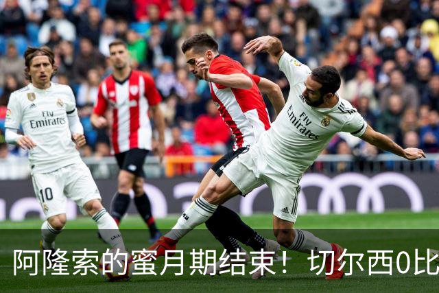 阿隆索的蜜月期结束！切尔西0比3崩盘，豪掷重金仍救不了防守顽疾