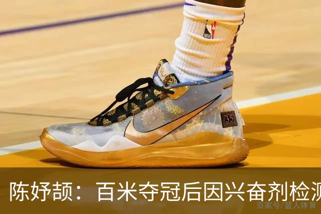 陈妤颉：百米夺冠后因兴奋剂检测到5点才睡觉！200米目标领奖台！
