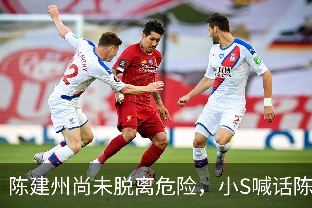 陈建州尚未脱离危险，小S喊话陈建州：我不能再失去一个好朋友了