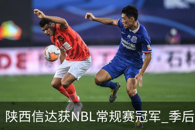陕西信达获NBL常规赛冠军 季后赛对阵出炉