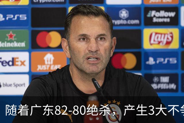 随着广东82-80绝杀，产生3大不争事实，不是胡明轩 最大功臣是他！