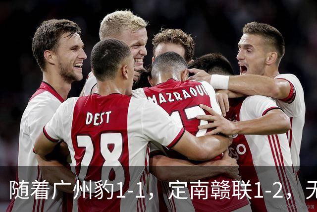 随着广州豹1-1，定南赣联1-2，无锡吴钩2-0，中甲最新积分榜出炉