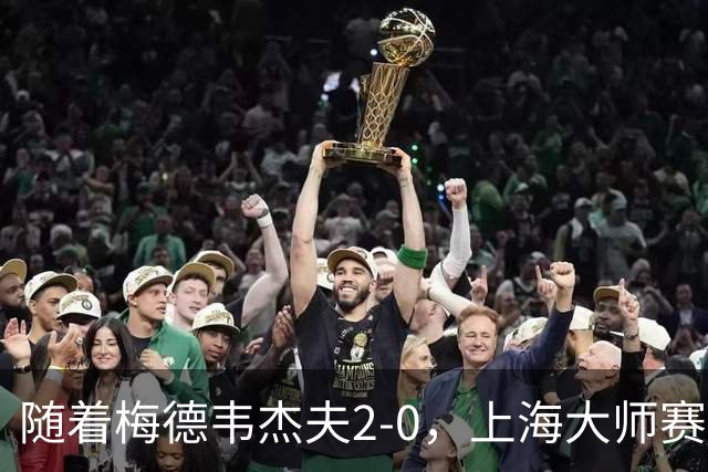 随着梅德韦杰夫2-0，上海大师赛16强已诞生13席：4大前十悍将在列