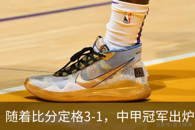随着比分定格3-1，中甲冠军出炉，时隔4年广州足球重返中超舞台