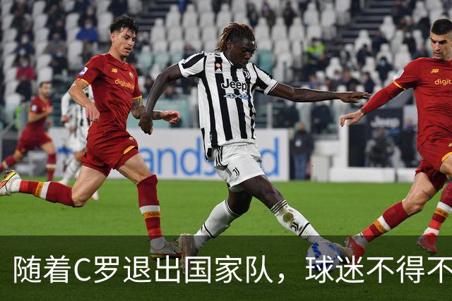 随着C罗退出国家队，球迷不得不接受3个事实