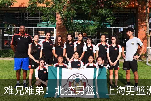 难兄难弟！北控男篮、上海男篮洲际杯各自垫底，5、6名排位赛交手