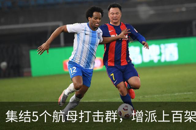 集结5个航母打击群，增派上百架第五代隐形战斗机：再战就是决战