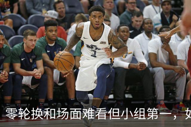零轮换&场面难看但小组第一，如何评价安东尼奥的排兵布阵？