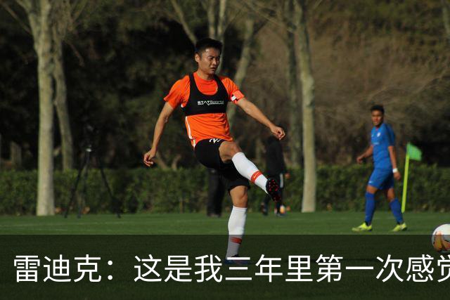 雷迪克：这是我三年里第一次感觉 球队阵容完美契合