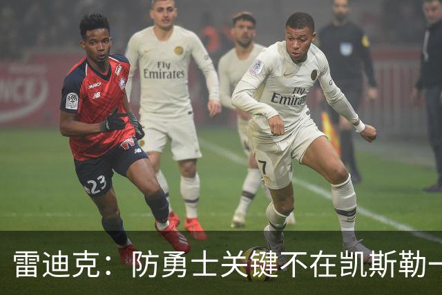 雷迪克：防勇士关键不在凯斯勒一人，而在全队守原则