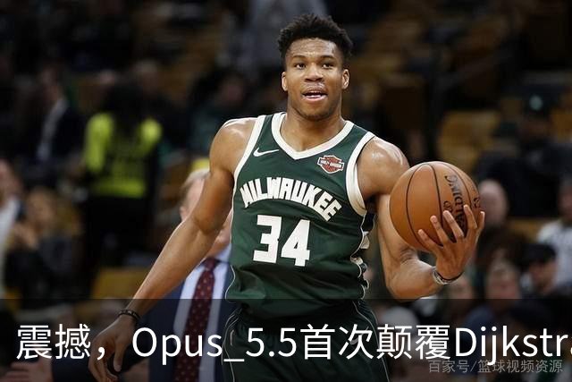 震撼，Opus 5.5首次颠覆Dijkstra算法最短路径！