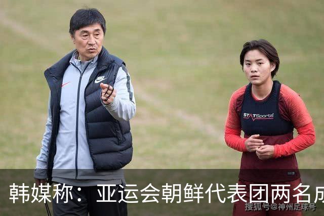 韩媒称：亚运会朝鲜代表团两名成员在日本寻求庇护。