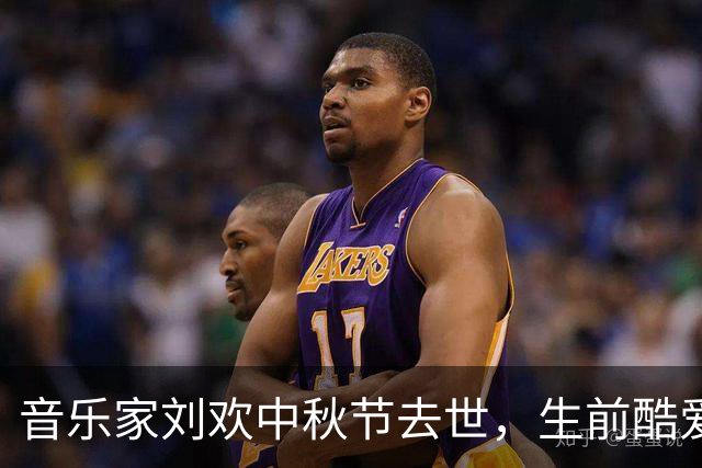音乐家刘欢中秋节去世，生前酷爱喝酒，被不死癌症缠身，享年63岁