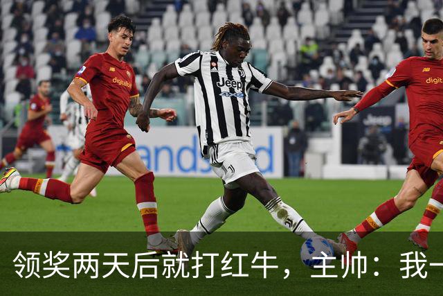 领奖两天后就打红牛，主帅：我一点都不担心梅西