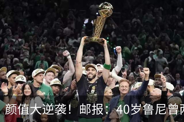 颜值大逆袭！邮报：40岁鲁尼曾两次植发 近期进行鼻部整形且暴瘦