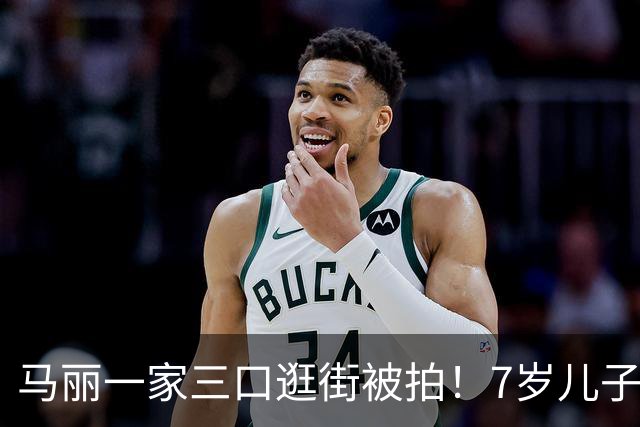 马丽一家三口逛街被拍！7岁儿子皮肤白超活泼，老公发福目测200斤