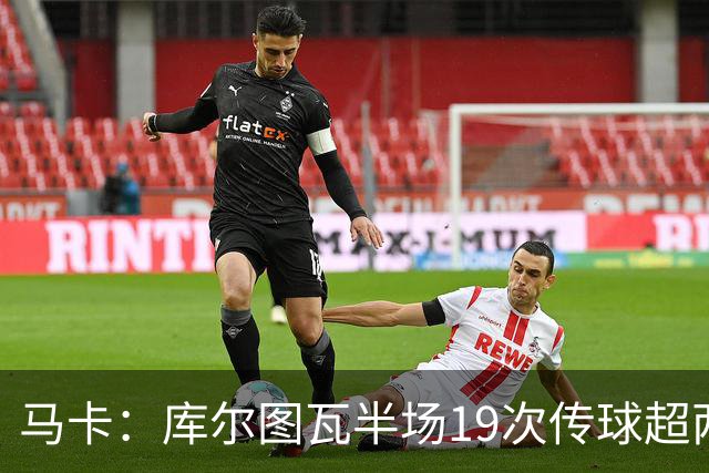 马卡：库尔图瓦半场19次传球超两大中场，皇马双后腰再遭质疑