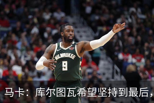 马卡：库尔图瓦希望坚持到最后，如果好转他将飞往巴塞罗那