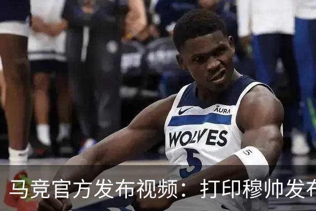 马竞官方发布视频：打印穆帅发布会图片配文停止对裁判的骚扰