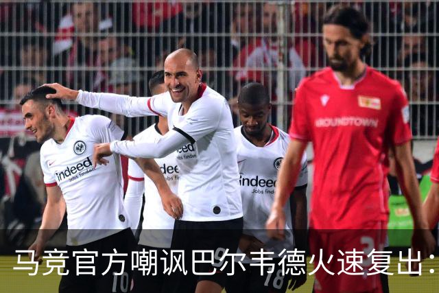 马竞官方嘲讽巴尔韦德火速复出：是“打脸”还是失态？