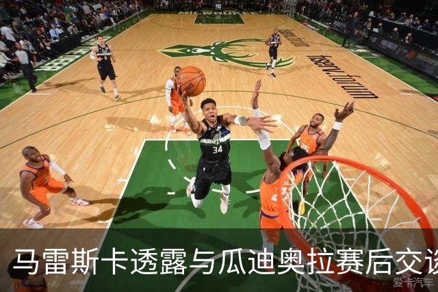 马雷斯卡透露与瓜迪奥拉赛后交谈：这里永远是他的家
