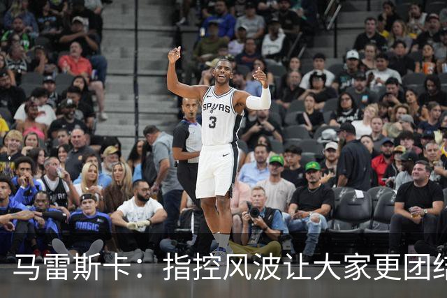马雷斯卡：指控风波让大家更团结；恩佐撞到裁判是意外