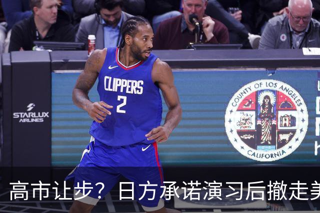 高市让步？日方承诺演习后撤走美军王牌，俄罗斯与中国的判断一致