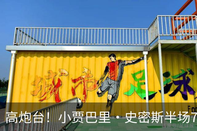 高炮台！小贾巴里·史密斯半场7中4贡献12分 三分3中2
