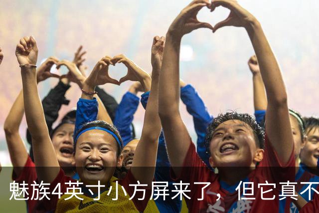 魅族4英寸小方屏来了，但它真不是复古手机