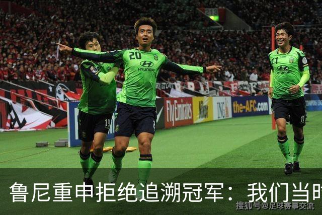 鲁尼重申拒绝追溯冠军：我们当时是第二，为啥第二要拿奖牌？