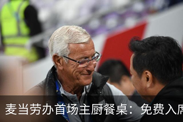 麦当劳办首场主厨餐桌：免费入席，每单限2人