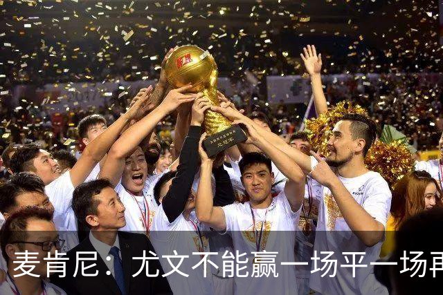 麦肯尼：尤文不能赢一场平一场再输一场，责任属于所有人