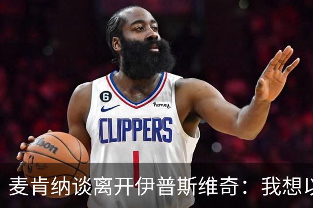 麦肯纳谈离开伊普斯维奇：我想以最好的方式告别