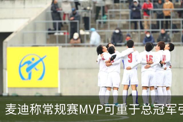 麦迪称常规赛MVP可重于总冠军引争议 前NBA中锋波利尼斯回击