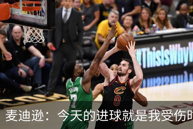 麦迪逊：今天的进球就是我受伤时梦想的时刻，是隧道尽头的光