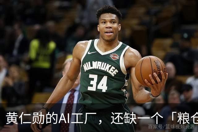 黄仁勋的AI工厂，还缺一个「粮仓」！中国公司出手了