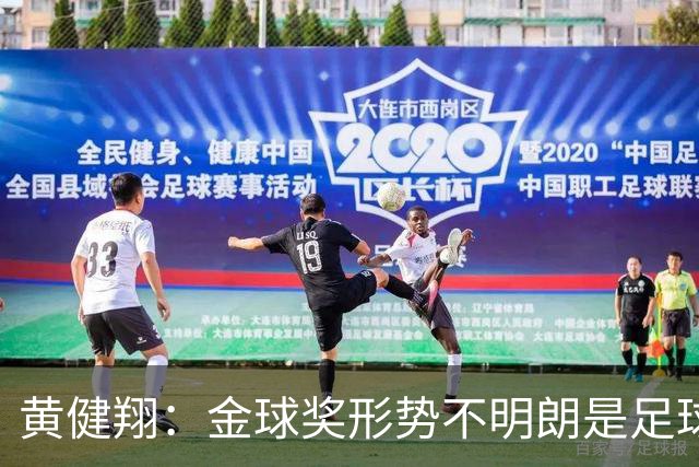 黄健翔：金球奖形势不明朗是足球人才匮乏、个性缺失的必然