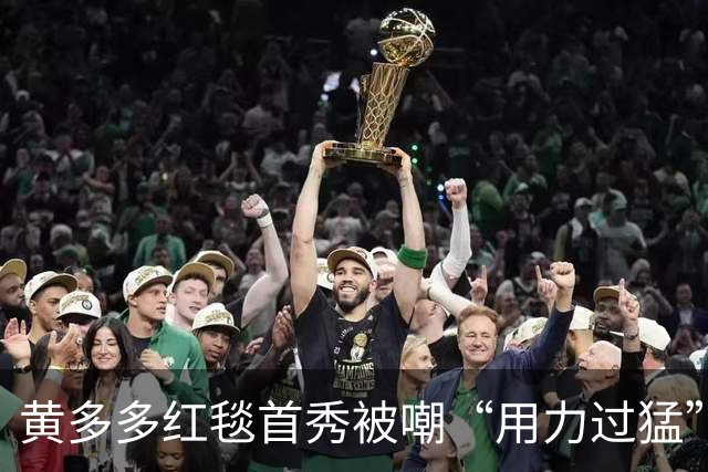 黄多多红毯首秀被嘲“用力过猛”，妹妹一句话暴露了黄磊家最真实的家教