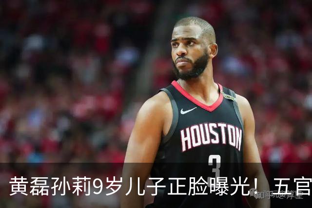 黄磊孙莉9岁儿子正脸曝光！五官复刻黄磊，完美遗传父母神仙颜值