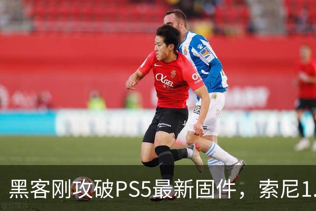 黑客刚攻破PS5最新固件，索尼1.2GB更新就来了