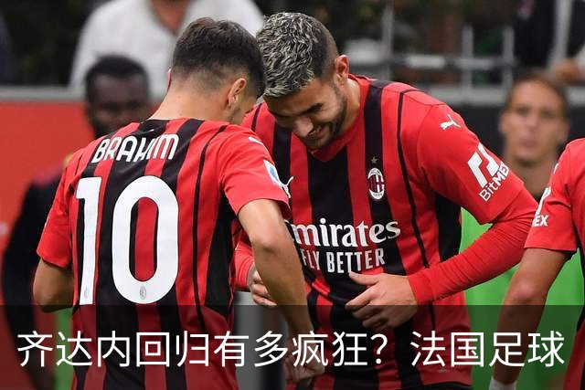 齐达内回归有多疯狂？法国足球“沸腾”了！717万观众创5年新高