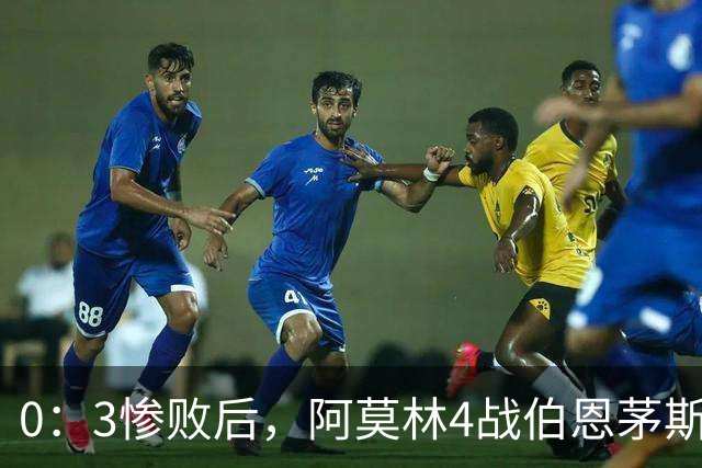 0：3惨败后，阿莫林4战伯恩茅斯2平2负，后场出球为何总被掐死？