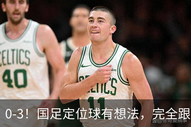 0-3！国足定位球有想法，完全跟不上节奏！谢文能浪射，张瑷晖能打右后卫？