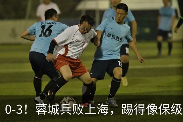 0-3！蓉城兵败上海，踢得像保级队，乌龙球+超远吊射，颜骏凌神扑