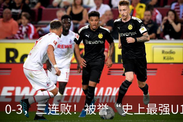 0-3，三连败！被誉“史上最强U17国足”不敌阿根廷 2点与国足不同
