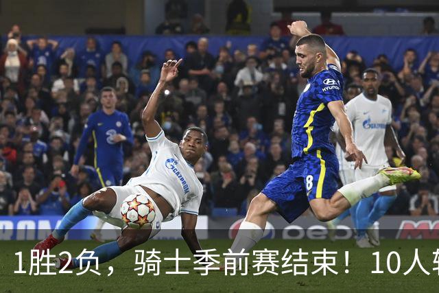 1胜2负，骑士季前赛结束！10人轮换基本明确，2位小将寄予厚望，莫布里问题突出，哈登的体能也是一大隐患