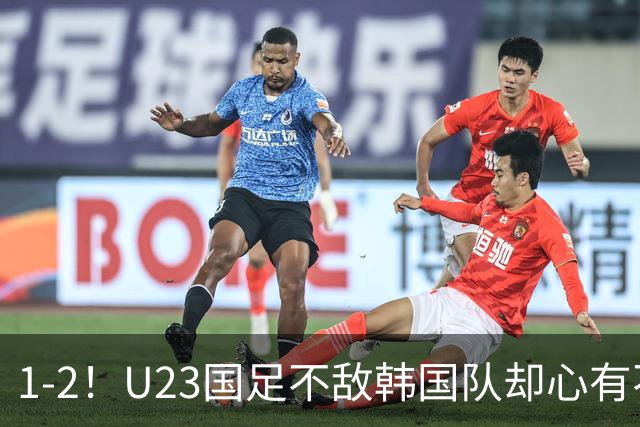 1-2！U23国足不敌韩国队却心有不甘：即便拼尽全力还是无缘决赛