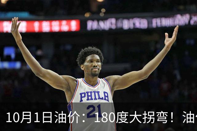 10月1日油价：180度大拐弯！油价预估跌幅“再次扩大”至150元/吨